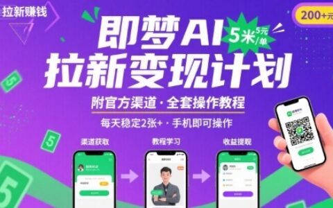 即梦AI拉新项目，一单5米，每天稳定收入2张+(附渠道+教程)