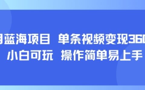 8月AI蓝海项目，单条视频变现1k+ 小白可玩 操作简单易上手