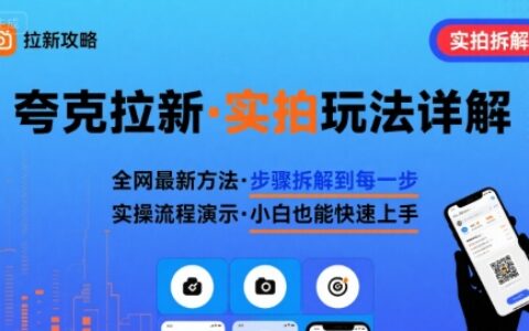 全网最新最细的夸克拉新实拍玩法，夸克搜索实拍详细拆解