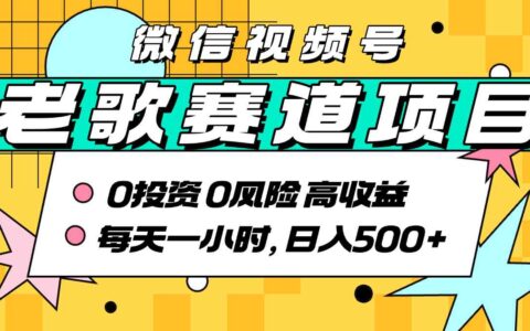 超牛逼的经典老歌赛道，AI原创无需搬运，每天10分钟，日入5张+，带实操教程