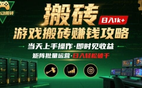游戏全自动搬砖：长久稳定，当天上手就见收益，矩阵操作日入1k+【揭秘】