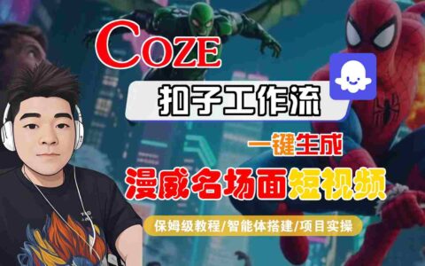 COZE扣子工作流一键生成漫威名场面短视频，保姆级教程-智能体搭建-项目实操