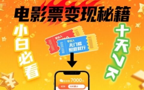 小白必看！卖电影票项目，零投入无门槛谁都能做，十天到手 7k，照做就行【揭秘】