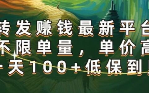 正规转发挣钱，最新平台，不限单量，单价高，一天100+低保到账【揭秘】