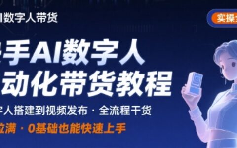 快手AI数字人自动化视频带货实操全流程，干货满满，细节拉满