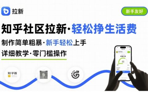 知乎社区拉新，制作简单粗暴，新手轻松上手，详细教学，轻松挣取生活费