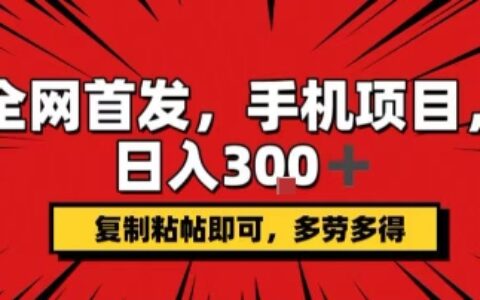 手机项目，日入3张+，复制黏贴即可，可矩阵操作，动手不动脑【揭秘】