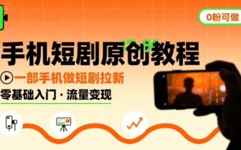 手机短剧原创教程，教你一部手机做短剧拉新，0粉可做