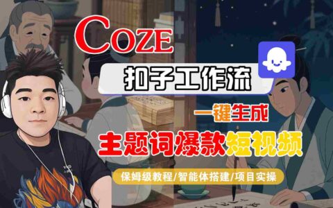 COZE扣子工作流一键生成主题词爆款短视频，保姆级教程-智能体搭建-项目实操