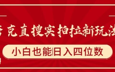 夸克直搜实拍拉新玩法，小白也可以日入四位数
