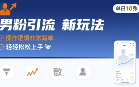 男粉引流新玩法，操作逻辑非常简单，单日10张轻轻松松