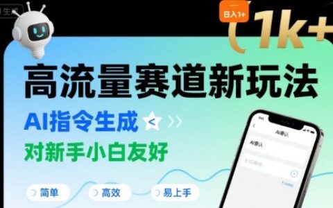 日入1k+的高流量赛道新玩法，AI指令生成，对新手小白友好【附带指令词】