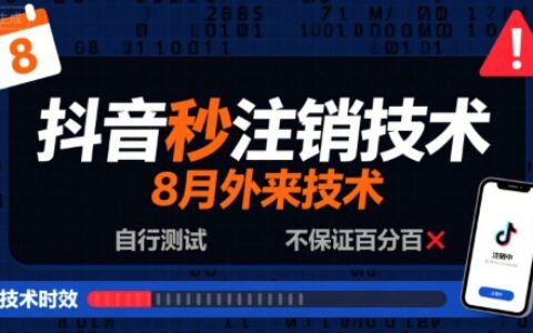 8月抖音秒注销技术，外来技术，自行测试，不保证百分百