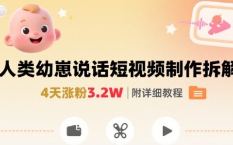 拆解人类幼崽宝宝要说话短视频制作，4天涨粉3.2W，附详细教程
