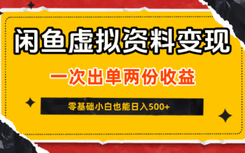 闲鱼虚拟资料新变现玩法，信息差项目，一次出单两份收益，无需囤货，可批量矩阵，零基础小白也能日入5张