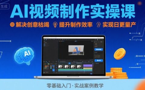 Ai视频制作实操课，解决创意枯竭、效率低下痛点，实现日更量产可持续变现