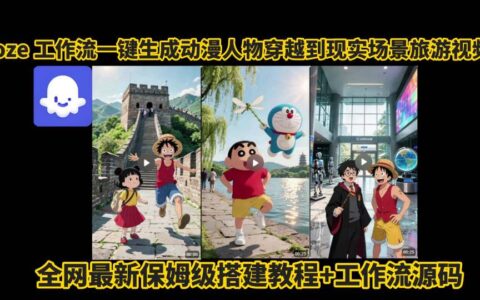 coze工作流一键生成动漫人物穿越到现实场景旅游视频，全网最新保姆级搭建教程+工作流源码