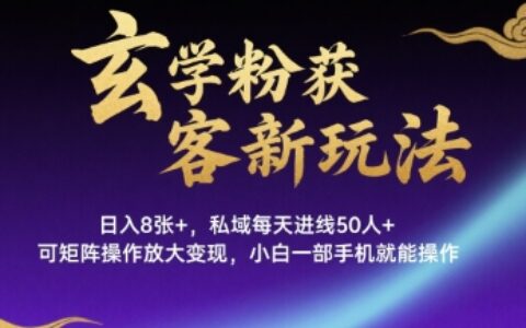 玄学粉获客新玩法日入8张+， 私域每天进线50人+，可矩阵操作放大变现，小白一部手机就能操作