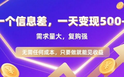 一个信息差，一天变现5张+，需求量大，复购强，无需任何成本，只要做就能见收益【揭秘】