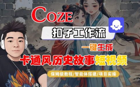 COZE扣子工作流一键生成卡通风历史故事短视频，保姆级教程-智能体搭建-项目实操