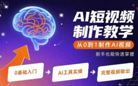 AI短视频制作教学，从0到1制作AI视频