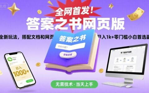 全网首发！答案之书网页版，全新玩法，搭配文档和网页，日入1k+零门槛小白首选副业【揭秘】