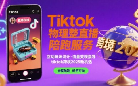 Tiktok物理整蛊直播陪跑服务-tiktok跨境2025