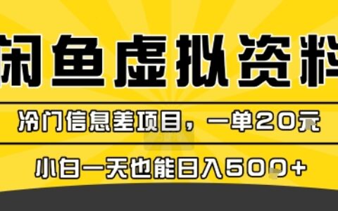 咸鱼虚拟资料变现，冷门信息差项目，一单20米，小白一天也能日入5张+