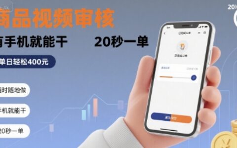 随时随地做！商品视频审核，有手机就能干，20 秒一单，单日轻松 4张+【揭秘】