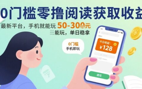 0门槛零撸阅读获取收益：最新平台，手机就能玩，单日稳拿 50-3张 【揭秘】