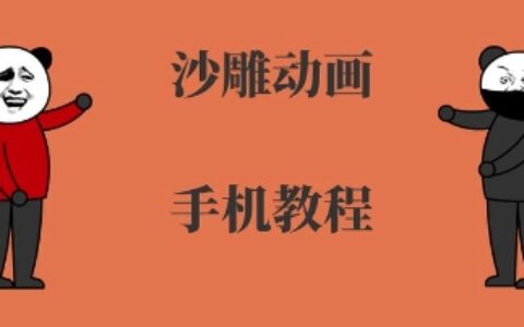 手机沙雕动画制作，全流程制作，入门到精通