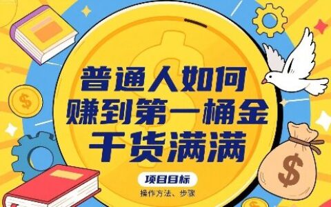 普通人如何賺到第一桶金，干货满满，操作方法及步骤