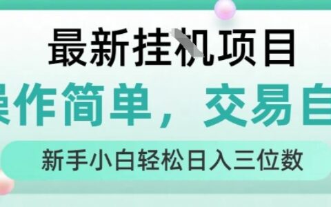 最新挂G项目，人人可上手，操作简单， 每天24小时自动运行轻松日入三位数【揭秘】