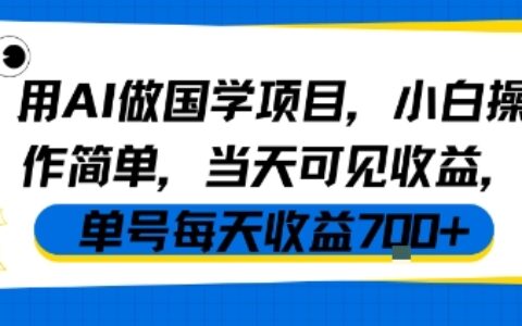 用AI做国学项目，小白操作简单，当天可见收益，单号每天收益7张