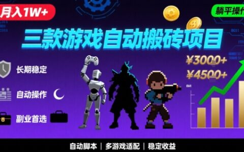 三款游戏自动搬砖，月入1W+，长期稳定收益副业项目，全程躺平操作【揭秘】