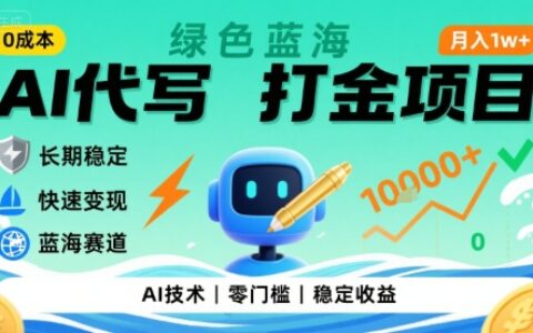 0成本AI代写打金，绿色蓝海项目，主打长期稳定，快速变现，轻松月入1w【揭秘】