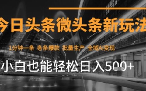 今日头条AI玩法系统课程，最新前沿变现玩法拆解，零门槛，新手轻松日入5张