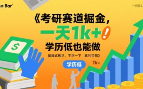 考研赛道掘金，一天1k+，学历低也能做，保姆式教学，不学一下，真的可惜【揭秘】