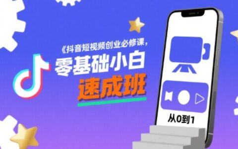 抖音短视频创业必修课，零基础小白速成班