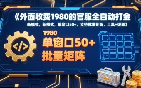 外面收费1980的官服全自动打金，新模式，单窗口50+，支持批量矩阵，工具+渠道【揭秘】