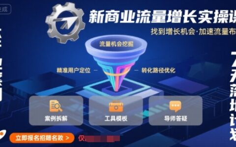 新商业流量增长实操课，找到增长机会，加速流量布局
