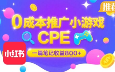 0成本小红书笔记推广小游戏CPE，一篇笔记收益8张+大厂稳定，抓紧冲!