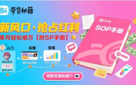 B站哔哩哔哩带货秘籍，新风口，抢占红利，单月轻松破万【附SOP手册】