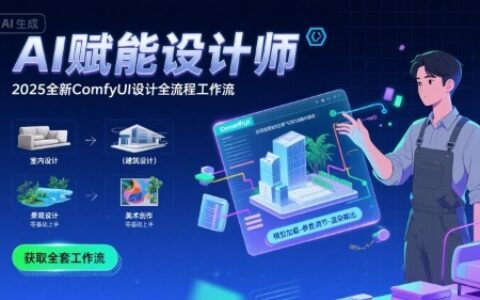 AI赋能设计师， 2025全新comfyui设计全流程工作流 ，室内-建筑-景观-美术，零基础直接上手