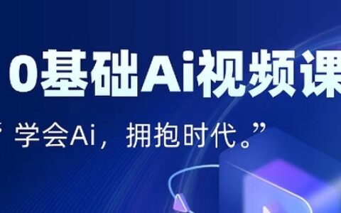 零基础AI视频特效变现全链课，7天掌握AI视频生产到流量转化闭环