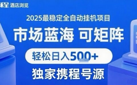 最新携程浏览全自动挂G项目，操作简单，懒人福音，矩阵操作轻松日入4张+，附号源【揭秘】