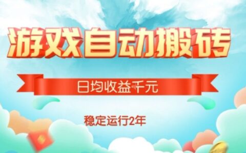 热门游戏自动搬砖，项目操作简单，日均收益1k+，稳定运行2年【揭秘】