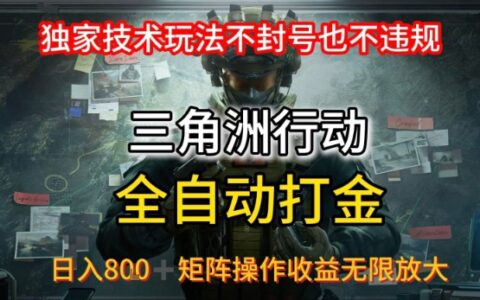 三角洲最新全自动G机，独家技术玩法，不封号也不违规， 日入8张+可矩阵操作，收益无限放大【揭秘】