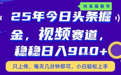25年下半年头条最新玩法，，每天几分钟即可，稳稳日入9张+，无操作门槛【揭秘】