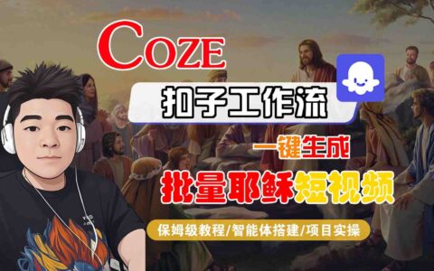 Coze扣子工作流一键生成批量耶稣短视频，保姆级教程-智能体搭建-项目实操